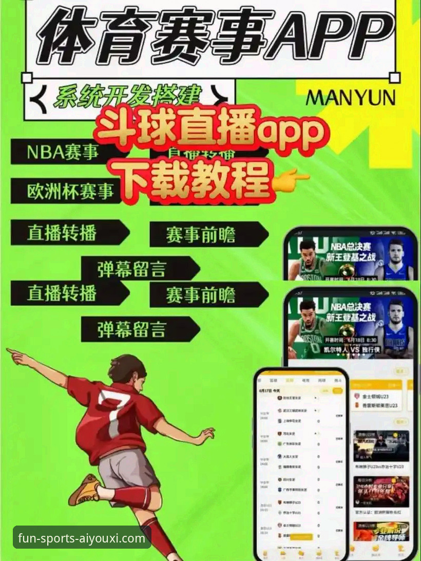 爱游戏体育平台直播入口：创新交互与沉浸体验的全面解析