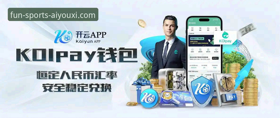爱游戏体育平台App对比：3个维度深度解析官方版本v2.2.0的10大优势
