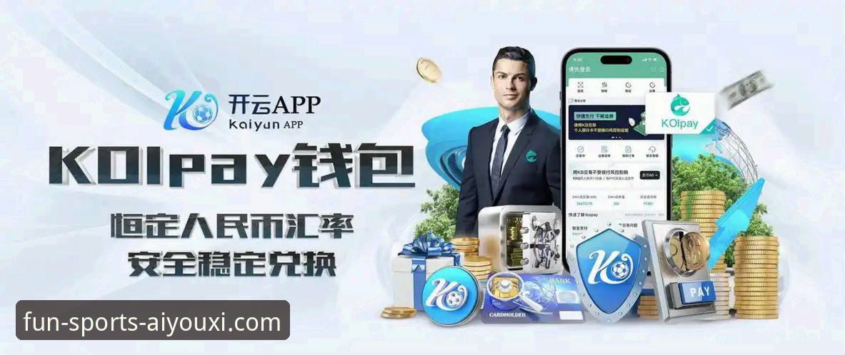 爱游戏体育平台App官方下载详解：一步到位获取最新版本